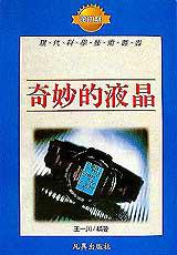 現代科學科技叢書:奇妙的液晶