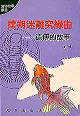 撲朔迷離究緣由:遺傳的故事