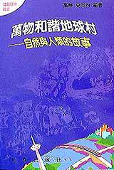 萬物和諧地球村：自然與人類的故事