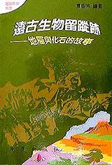 遠古生物留蹤跡:地層與化石的故事