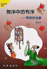 無序中的有序:熱學的故事