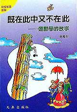 既在此中又不在此:運動學的故事