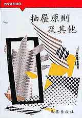 數學導引輯:抽屜原則及其他