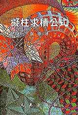 擬柱求積公式