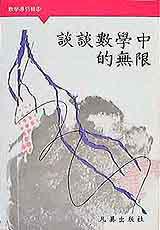 數學導引輯:談談數學中的無限