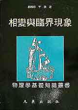 相變與臨界現象