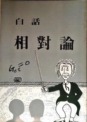 白話相對論