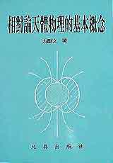 相對論天體物理的基本概要