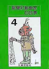 數學和數學家的故事4