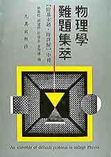 物理學難題集萃題中冊