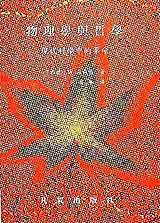 物理學與哲學:現代科學中的革命