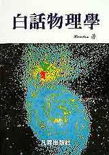 白話物理學