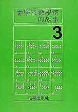 數學和數學家的故事3