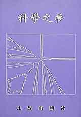 科學之夢