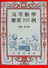 高等數學應用205例