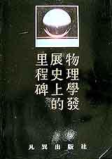 物理學發展史上的里程碑