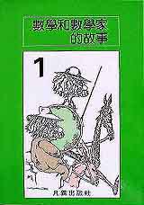 數學和數學家的故事1