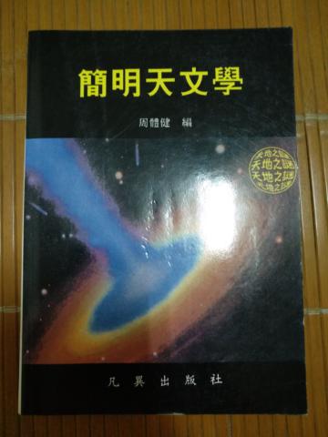 簡明天文學