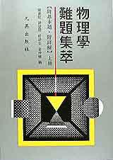 物理學難題集萃(上冊)