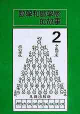 數學和數學家的故事2