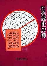 在光學世界裡