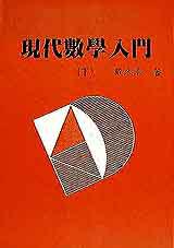 現代數學入門(下)