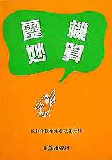 靈機妙算