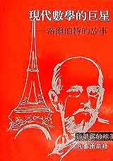 現代數學的巨星:希爾伯特的故事