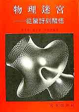 物理迷宮:從驚訝到醒悟