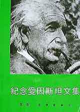 紀念愛因斯坦文集(第一卷)