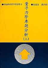 量子力學專題分析﹝上﹞