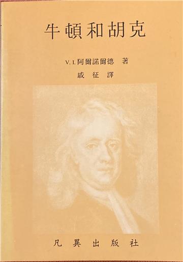 牛頓和胡克