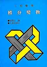 工程數學:積分變換