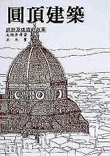 圓頂建築