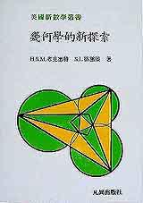 幾何學的新探索