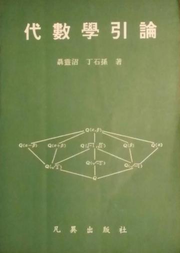 代數學引論