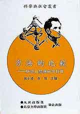 方法的比較:研究自然與研究社會