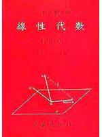 工程數學:線性代數