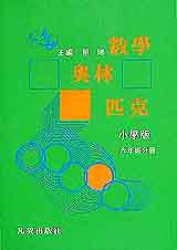 數學奧林匹克(小學六年級)