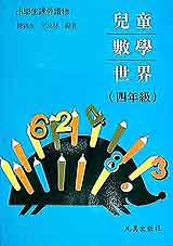 兒童數學世界（四年級）