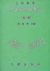 工程數學:矢量分析與場論