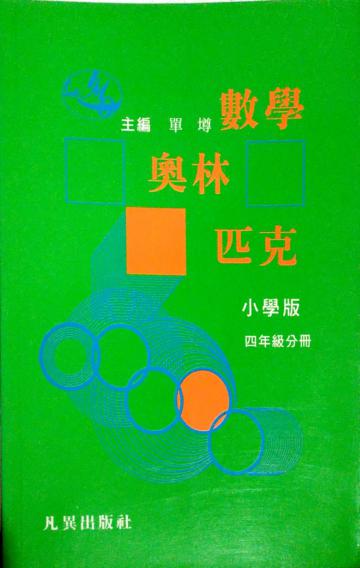 數學奧林匹克(小學四年級)