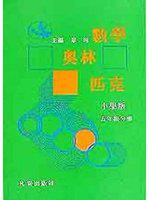 數學奧林匹克(小學五年級)