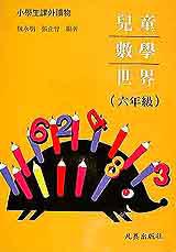 兒童數學世界(六年級)