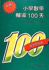 小學數學輔導100天