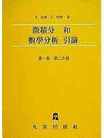 微積分和數學分析引論(第一卷第二分冊)