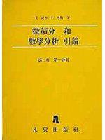 微積分和數學分析引論(第二卷第一分冊)