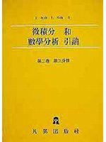 微積分和數學分析引論（第二卷第三分冊）