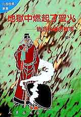 地獄中燃起了聖火