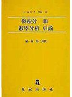 微積分和數學分析引論(第一卷第一分冊)